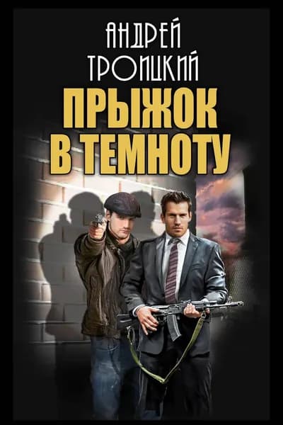 Прыжок в темноту | Троицкий Андрей Борисович | Электронная книга