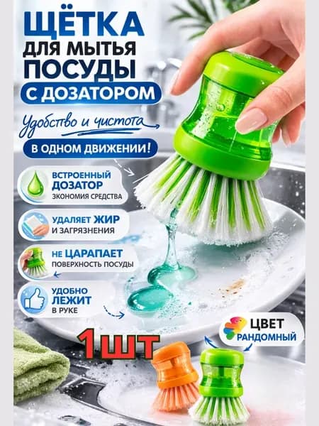 кухонная щетка для посуды с дозатором рандом