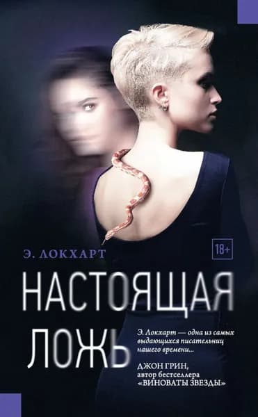 Настоящая ложь | Локхарт Эмили | Электронная книга
