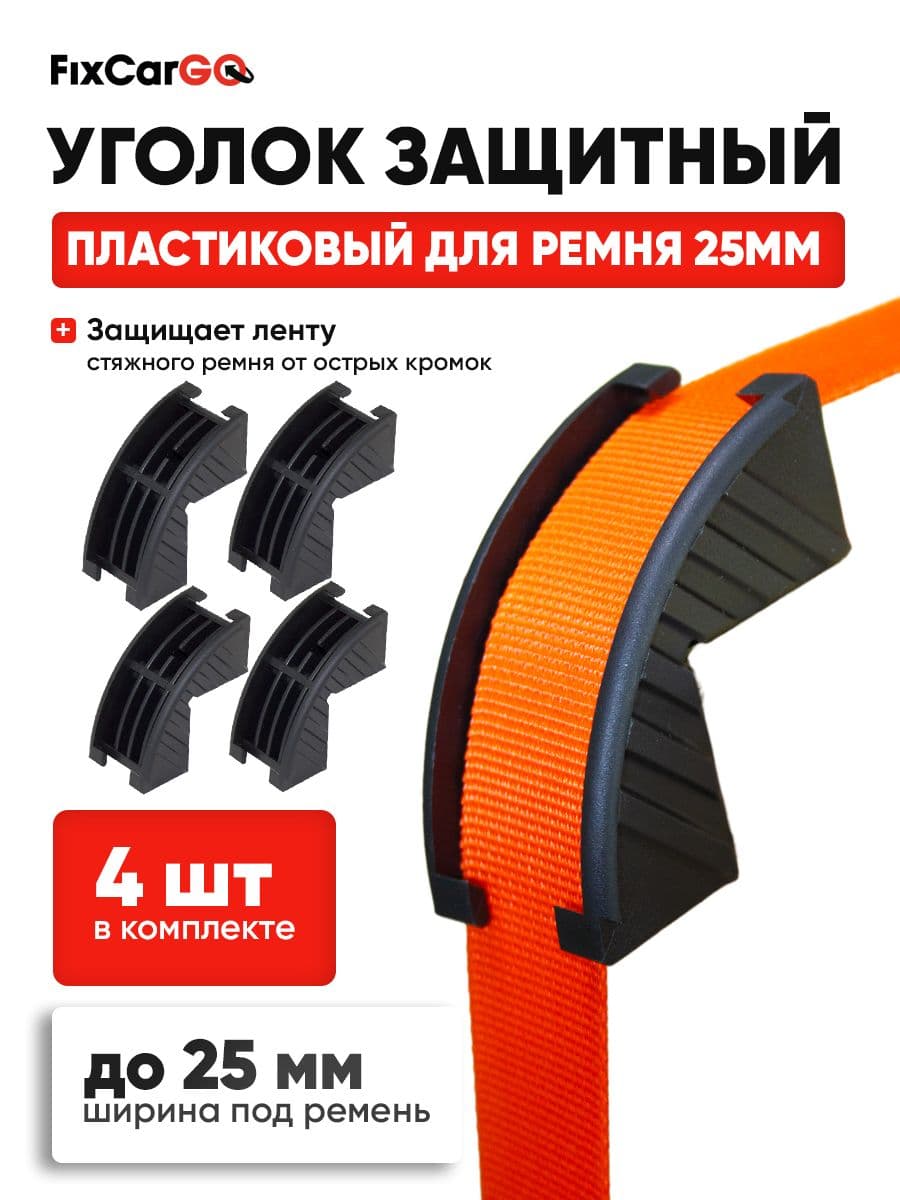 Ремень стяжной, 0.12 м, нагрузка до 1 т, 4 шт.