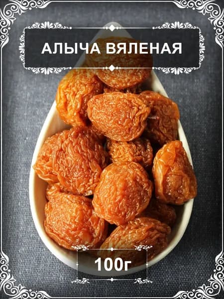 Алыча вяленая, 100 гр.