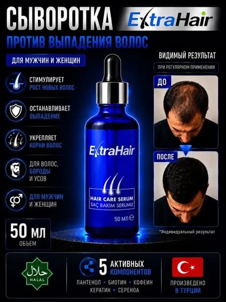 Средство для роста и укрепления волос ExtraHair 50 мл