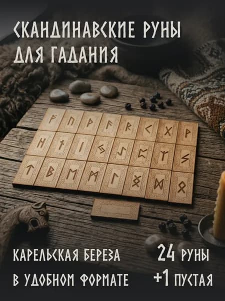 Скандинавские руны для гадания, старший футарк, натуральное дерево