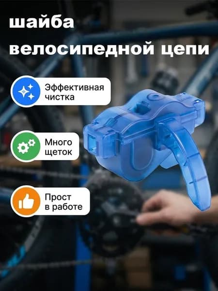 Мойка цепи