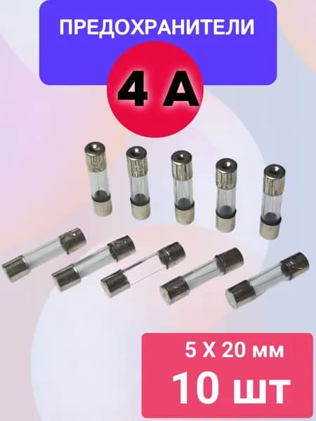 Предохранитель 5х20 4 А, стекло, 10 шт.