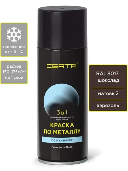 Аэрозольная краска CERTA 3 в 1, грунт-эмаль по металлу, по ржавчине, быстросохнущая, матовое покрытие, коричневая, RAL 8017 0,27 кг