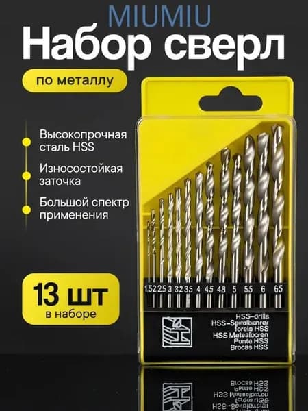 Набор сверл по металлу 13 штук