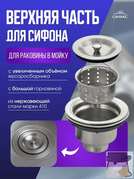 САНАКС Верхняя часть для сифона, с большой горловиной, с увеличенным объёмом мусоросборника, из нержавеющей стали