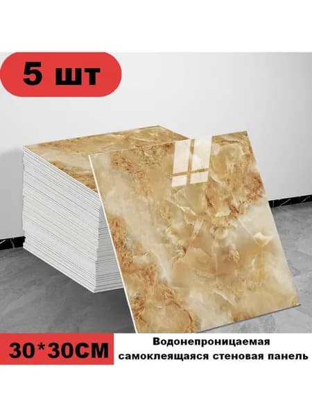 Панели самоклеющиеся для стен и обои на кухню моющиеся с фольгой 5 шт.30*30CM
