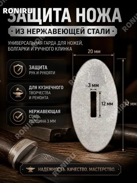 Защита ножа из нержавеющей стали, универсальная гарда для самодельных ножей, болгарки и ручной клинок, деталь для кузнечного творчества и ремонта