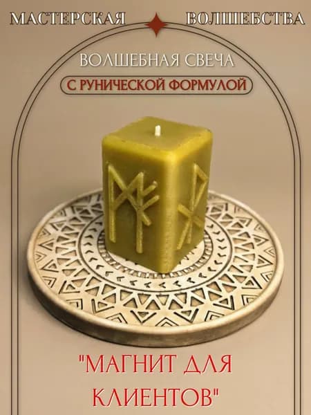 Волшебная свеча с руническим ставом "Магнит для клиентов"