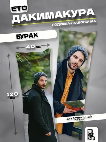 Подушка дакимакура Постучись в мою дверь Бурак 120х40