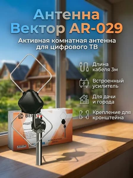 Активная антенна Вектор AR-029 на кронштейне для цифрового ТВ, цвет черный, DVB-T/DVB-T2