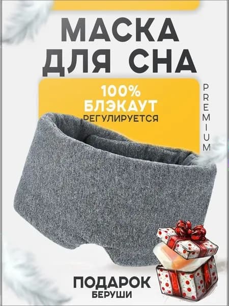 Хлопковая маска для сна на липучках, темно-серая