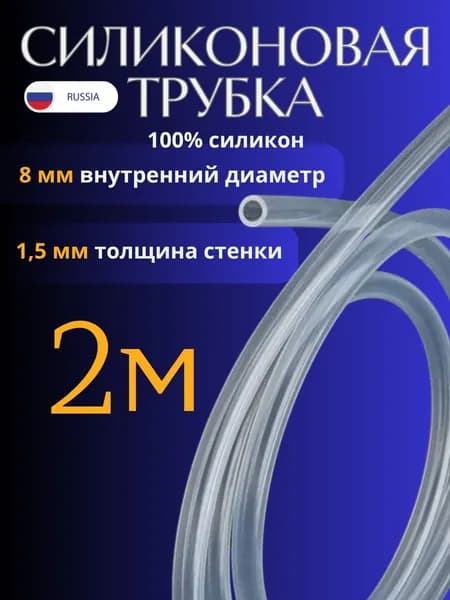 Шланг силиконовый внутренний диаметр 8 мм, толщина стенки 1,5 мм, длина 2 метра