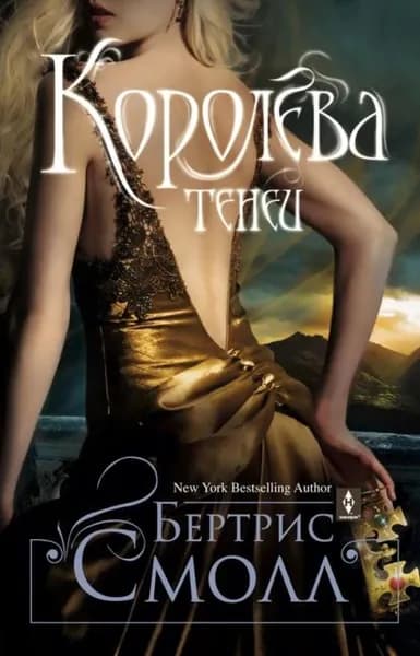 Королева теней | Смолл Бертрис | Электронная книга