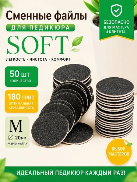 Сменные файлы для педикюра СОФТ пилка для пяток 180