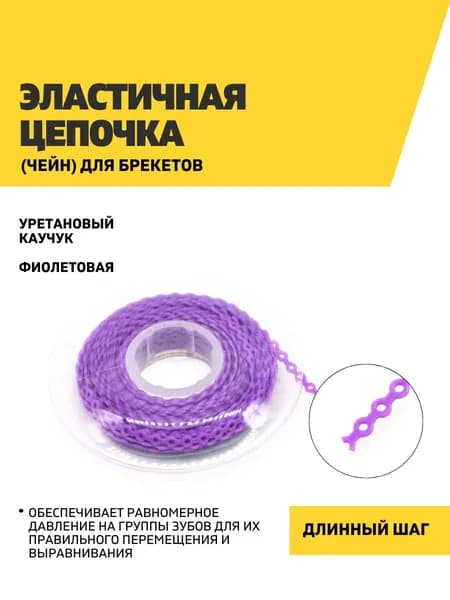 Эластичная цепочка (чейн) для брекетов, фиолетовая, шаг длинный