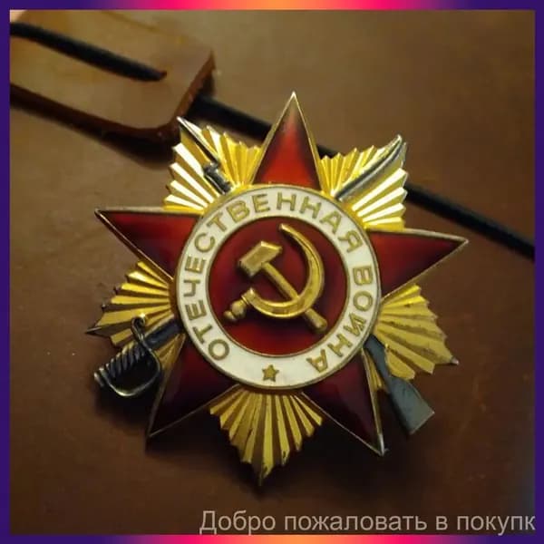 Орден Отечественной войны 1 степени СССР Точная копия Сувенир муляж