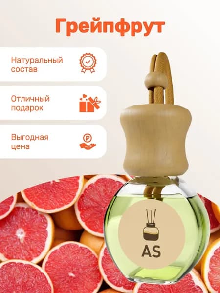 Автомобильный ароматизатор - Свежесть грейпфрута, натуральный, подвесной, 8мл
