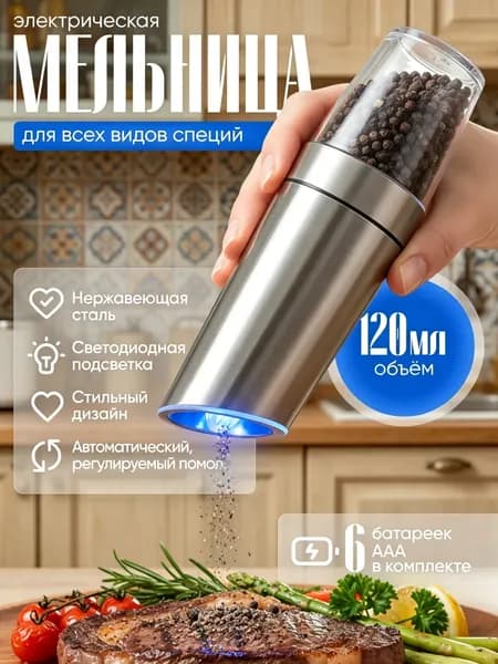 Мельница для специй электрическая, высота 20,5 см