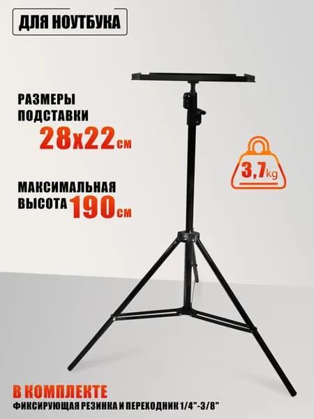 Напольный столик для ноутбука, размер 28х22 см, на улучшенной стойке