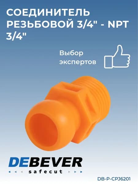 соединитель резьбовой 3/4" - npt 3/4" DB-P-CPJ6201 Debever Machining Solutions Safecut,