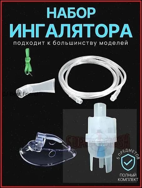 Для ингалятора набор