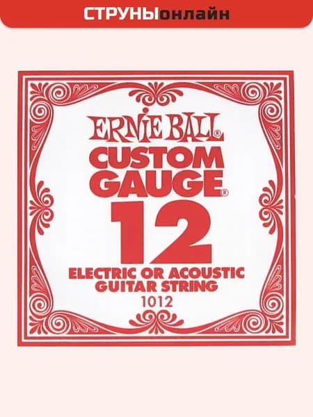 Одиночная струна 12 Ernie Ball 1012 для акустической гитары и электрогитары