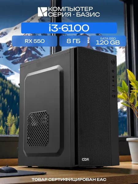 ЮКОМС Системный блок | Офисный ПК (Intel Core i3-6100, RAM 8 ГБ, SSD 120 ГБ, AMD Radeon RX 550 (2 Гб), Windows 10 Pro), черный
