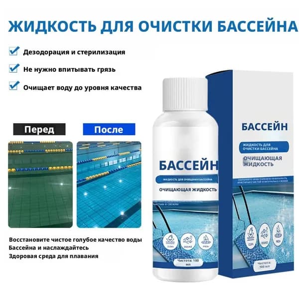 Средство для очистки воды в бассейне дезинфицирующее жидкое