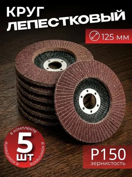 Круг лепестковый торцевой диск 125 мм для УШМ
