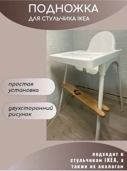 Подножка для стульчика IKEA