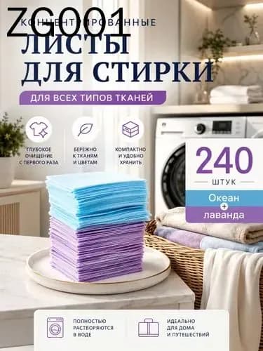 Стиральные пластины для стирки, 240 шт.(Океан + Лаванда).концентрированные, для всех типов тканей, пятновыводитель