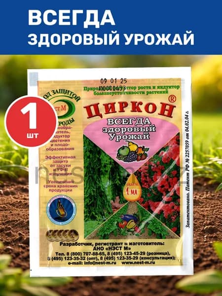Регулятор роста Циркон для растений 1 мл, НестМ биостимулятор