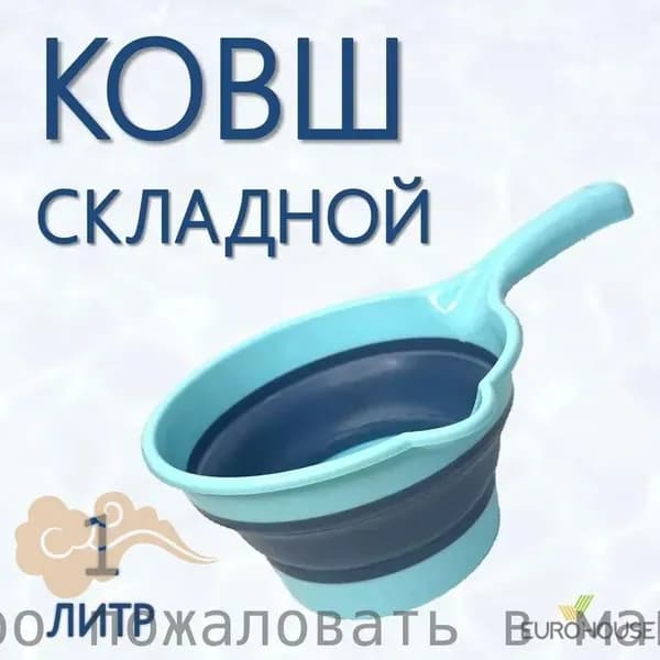 Ковш хозяйственный "Аксессуары для дома"