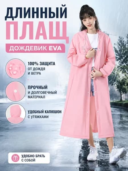 Дождевик Дождевик