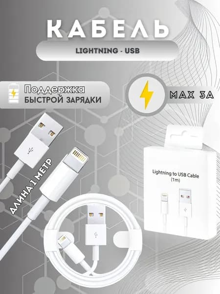 Кабель для мобильных устройств Apple Lightning/USB 2.0 Type-A, 1 м, белый