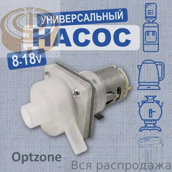 Помпа (насос) для термопота, термоса, кулера, самовара, универсальный, левое вращение