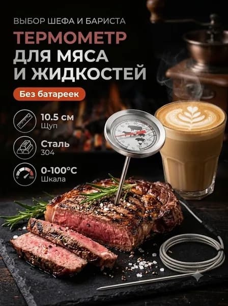 Кулинарный термометр цифровой, щуп 14 см