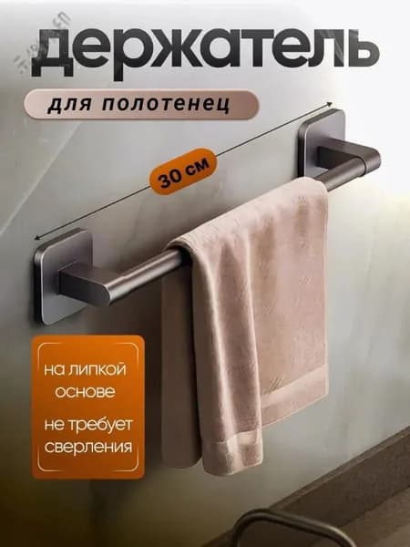 Держатель для полотенец 1 шт