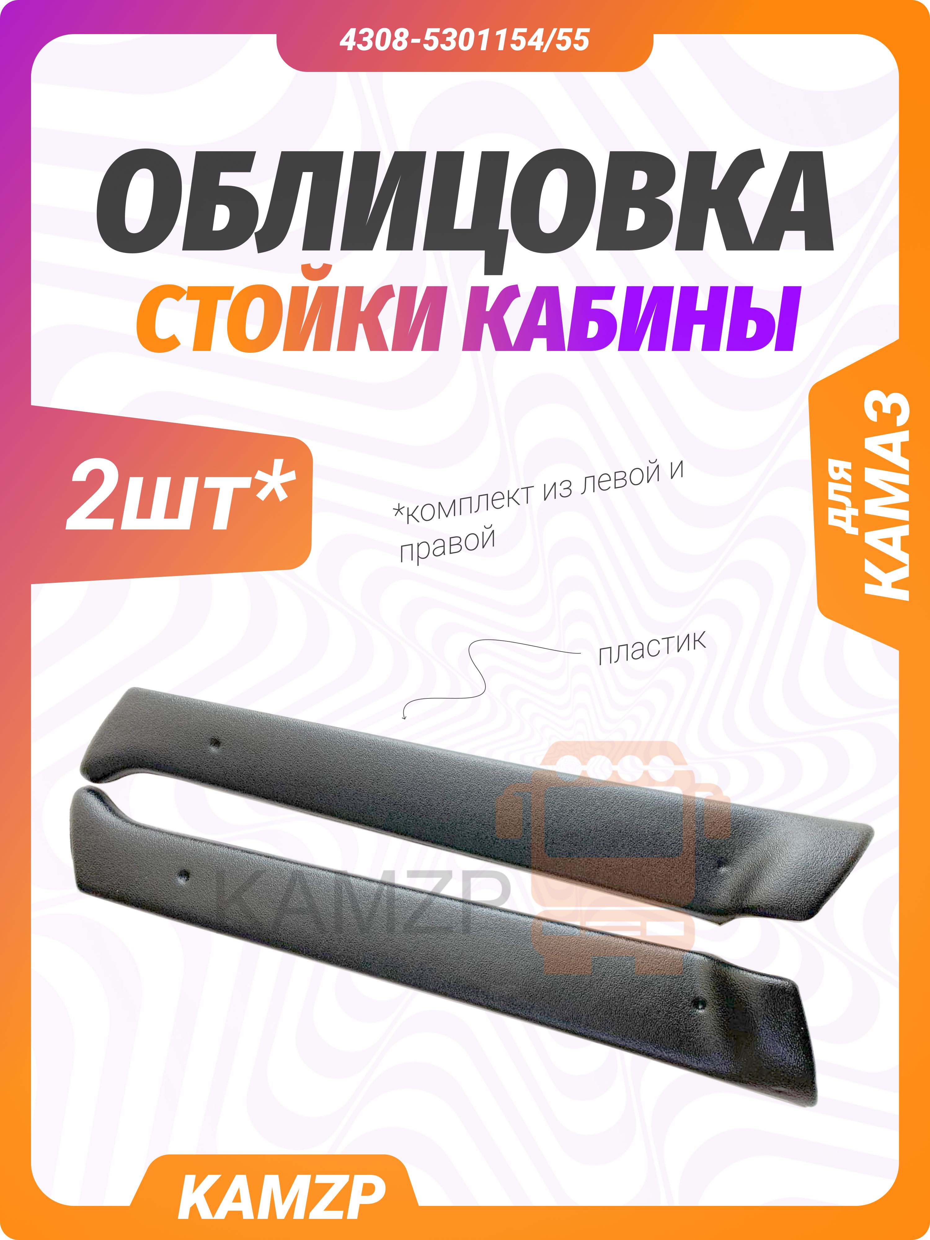 Облицовка стойки кабины для Камаз комплект 2 шт.