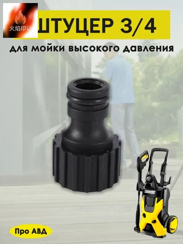 Штуцер 3/4 для мойки высокого давления