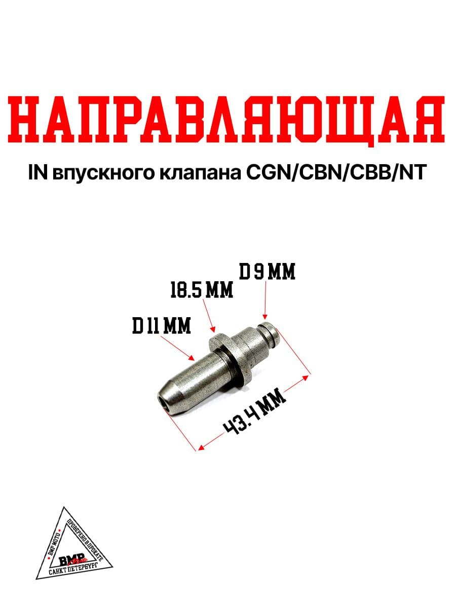 Направляющая IN впускного клапана CGN/CBN/CBB/NT