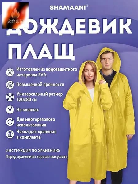 Дождевик
