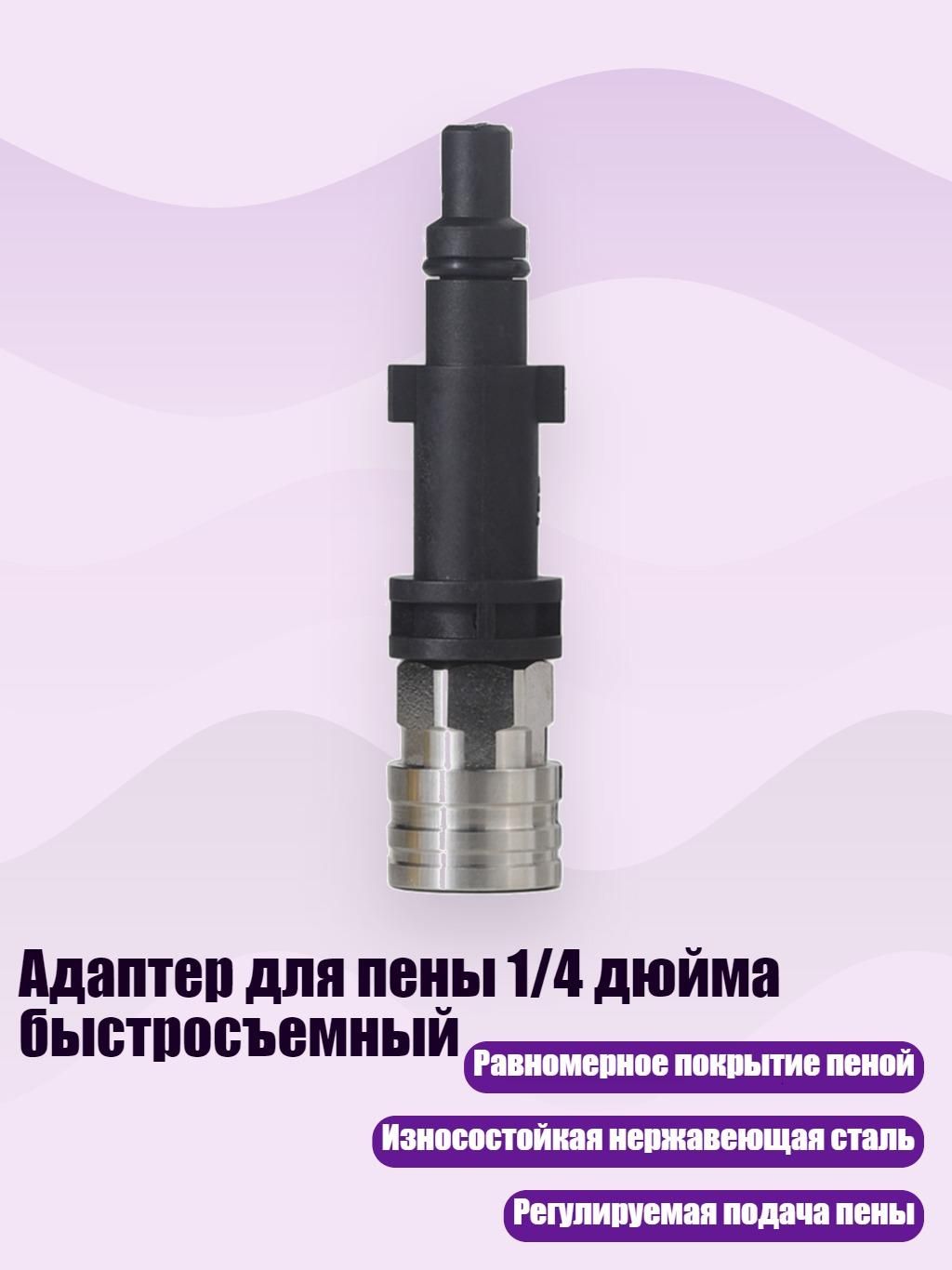 Адаптер для пены 1/4 дюйма быстросъемный, 5