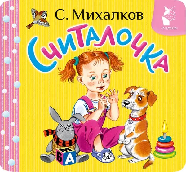 Книга Считалочка