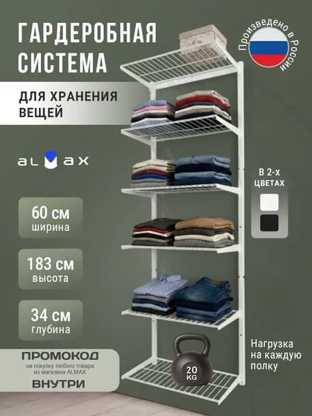 Гардеробная система хранения настенная V.4-300 ALMAX