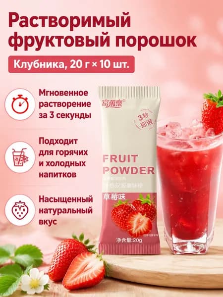 Сухой напиток со вкусом клубники, 20 г 10 пакетиков, растворимый за 3 секунды, без жира