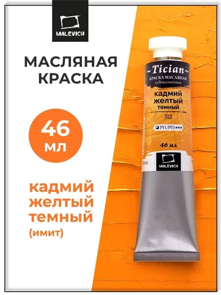 Масляные краски для рисования Tician Малевичъ, краски масляные художественные, кадмий желтый темный PY1/PY3, 46 мл
